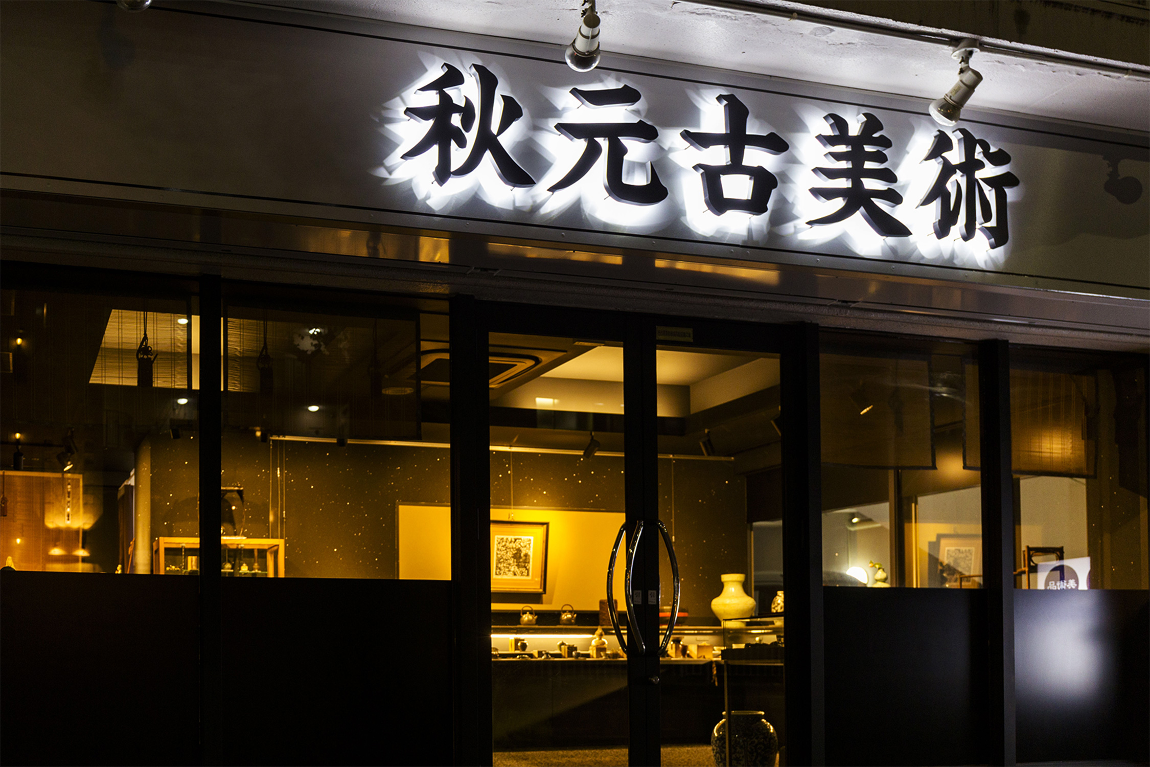 美術品一例
